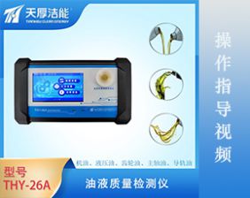 Operation Guidance Video Of THY-26A Type Oil Quality Analyzer